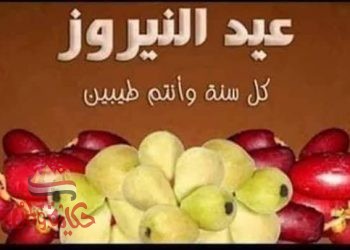 النيروز (ني..يارؤو) راس السنه القبطيه