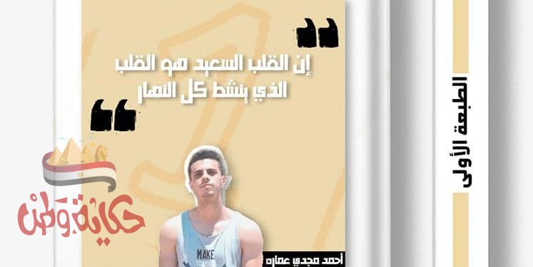 أحمد مجدي عمارة يدعم مبادرات الدولة بكتاب "الرياضة حياة"