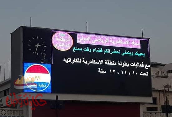 ستاد الاسكندرية يستضيف بطولة منطقة الاسكندرية للكاراتيه