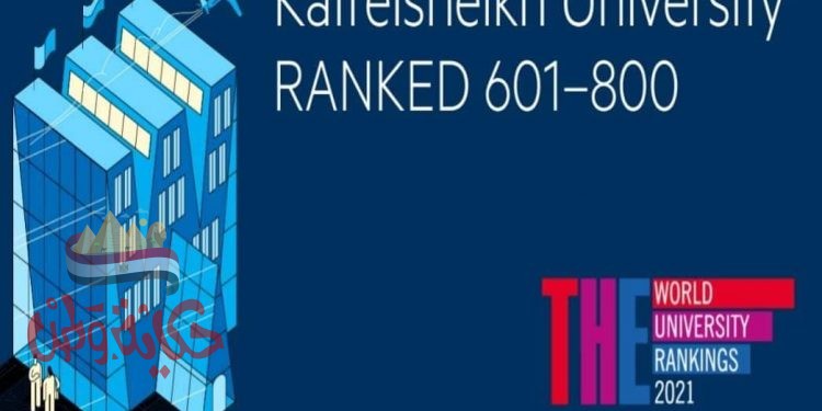 جامعة كفرالشيخ من أفضل 800 جامعة عالميا والمركز الثالث محليا .