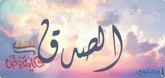 الصدق …والكذب