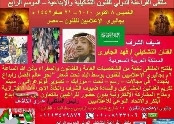  الموسم الرابع من ملتقي الفراعنه الدولي للفنون التشكيلية