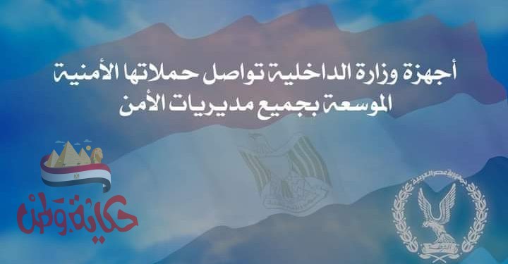 وزارة الداخلية ضبط 200 قطعة سلاح نارى ، 299 قضية مخدرات وتنفيذ 58976 حكم قضائى متنوع