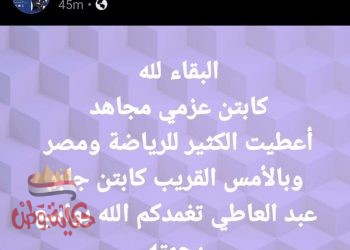 صبحى ” ينعي كابتن عزمي مجاهد