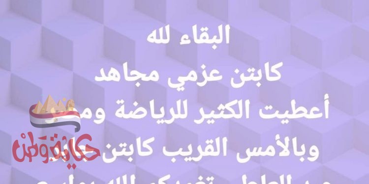 صبحى ” ينعي كابتن عزمي مجاهد