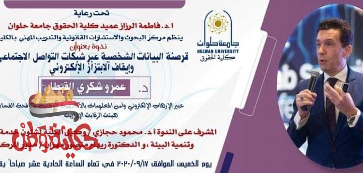 قرصنة البيانات الشخصية عبر شبكات التواصل الاجتماعي وإيقاف الابتزاز الإلكتروني” ندوة بجامعة حلوان 