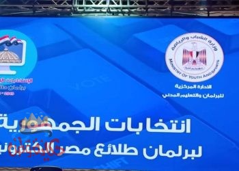 الشباب والرياضة”بدء تسجيل الجمعية العمومية إلكترونيا للمشاركين في إنتخابات برلمان طلائع مصر 