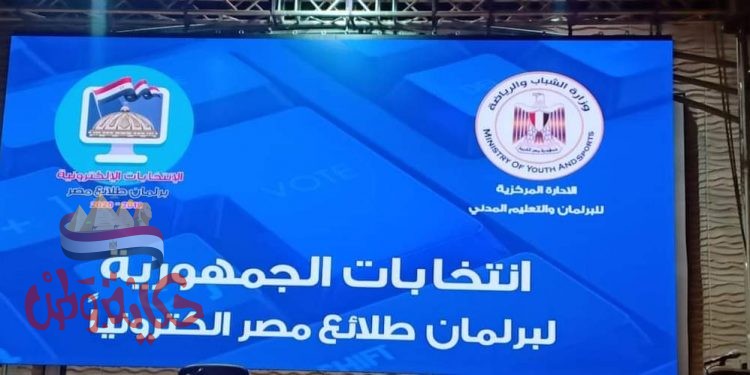الشباب والرياضة”بدء تسجيل الجمعية العمومية إلكترونيا للمشاركين في إنتخابات برلمان طلائع مصر