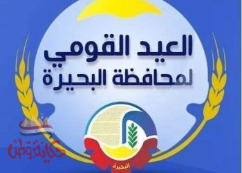 العيد القومي للمحافظة ١١١ مشروع عملاق جديد بتكلفة تتجاوز ٢.٥ مليار جنية