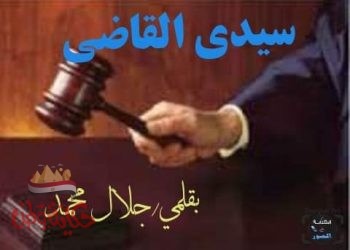 سيدي القاضي