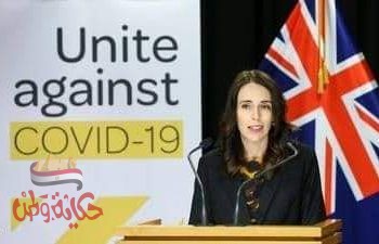 طريقة إدارة نيوزيلندا لأزمة كورونا حظيت بإشادات عالمية