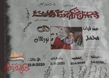 أجمل التهاني والتبريكات بالزواج السعيد لنجل الكاتب والمربى الفاضل عماد بك نويجى