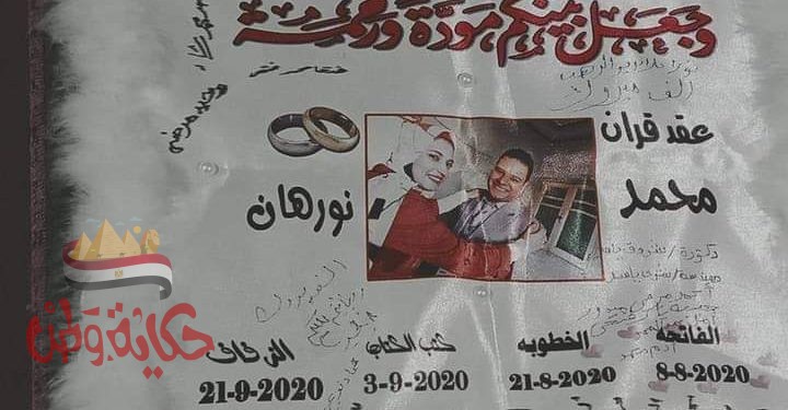 أجمل التهاني والتبريكات بالزواج السعيد لنجل الكاتب والمربى الفاضل عماد بك نويجى