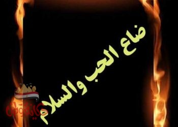 ضاع الحب والسلام