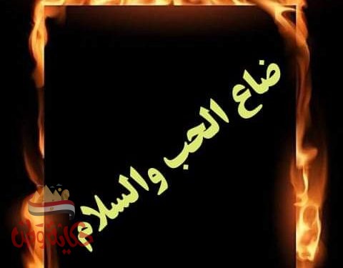 ضاع الحب والسلام