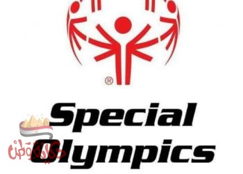 الاولمبياد الخاص يشارك في المعسكر الدولي لكرة السلة