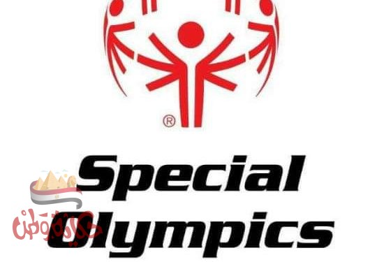 الاولمبياد الخاص يشارك في المعسكر الدولي لكرة السلة