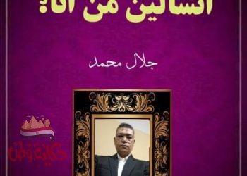 أتسألين من أنا؟