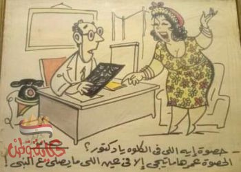 كاركاتير زمان وأسعار كشف الأطباء