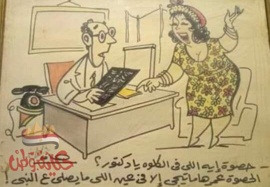 كاركاتير زمان وأسعار كشف الأطباء