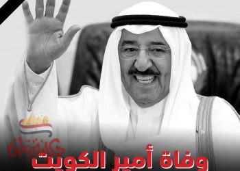 عاجل وفاة أمير الكويت الشيخ صباح الأحمد منذ قليل 
