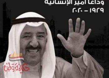 أمل مسعود : فترة حكم الشيخ صباح كانت العهد الذهبي للمرأة الكويتية