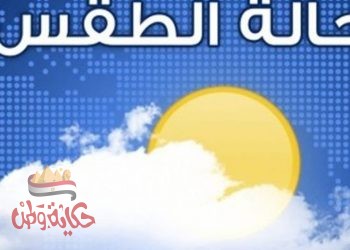 حالة الطقس ليوم الأربعاء 9/9/2020