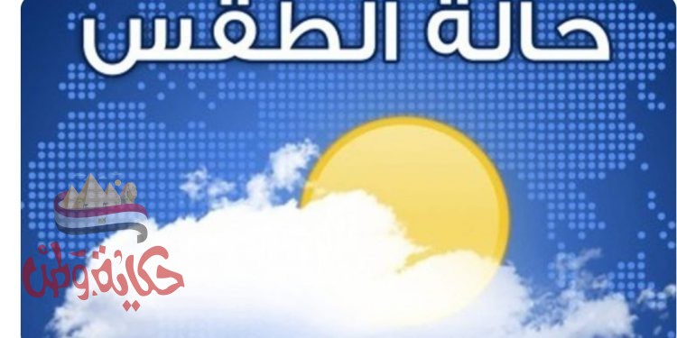 حالة الطقس ليوم الأربعاء 9/9/2020