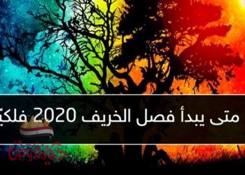 متي يبدأ فصل خريف 2020 فلكيا