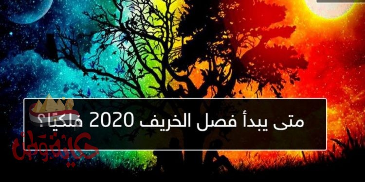 متي يبدأ فصل خريف 2020 فلكيا