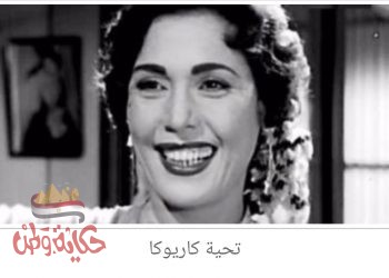 ذكري رحيل الفنانة تحية كاريوكا