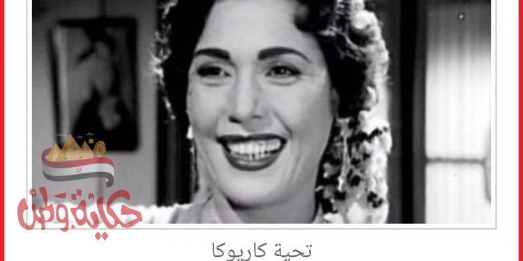 ذكري رحيل الفنانة تحية كاريوكا
