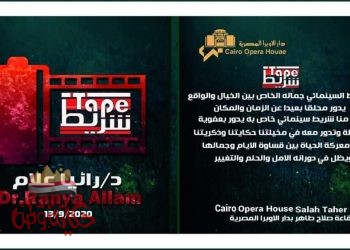 شريط_ على قاعة صلاح طاهر بدار الأوبرا المصرية الأحد القادم