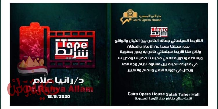 شريط_ على قاعة صلاح طاهر بدار الأوبرا المصرية الأحد القادم