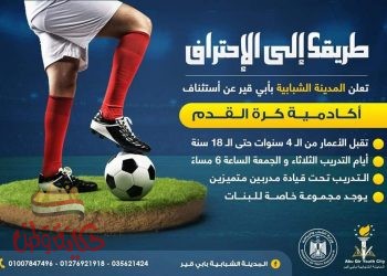 النجومية والاحترافية بؤرة اهتمام الشباب والرياضة بأكاديمية كرةالقدم بالمدينة الشبابية