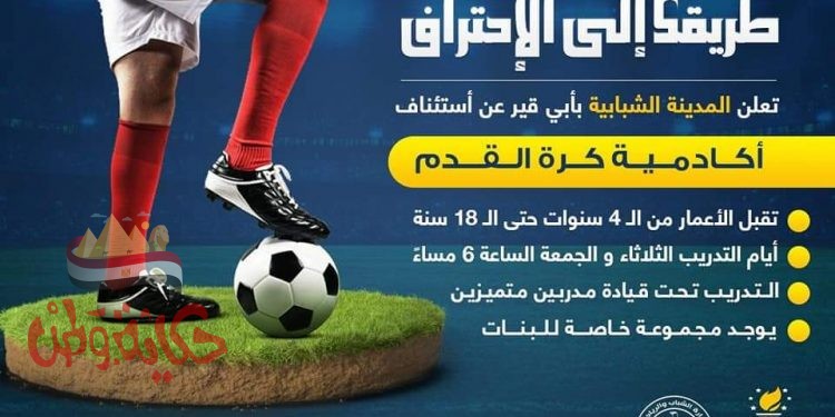 النجومية والاحترافية بؤرة اهتمام الشباب والرياضة بأكاديمية كرةالقدم بالمدينة الشبابية