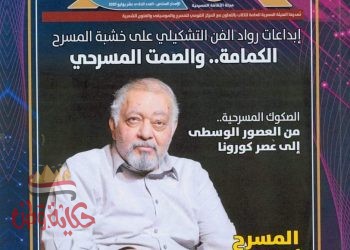 العدد الحادي عشر من الإصدار السادس لمجلة المسرح بمنافذ توزيع أخبار اليوم