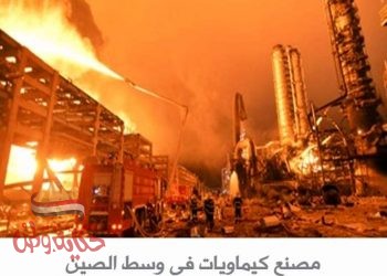 مصرع 5 أشخاص جراء حادث بمصنع كيماويات في وسط الصين