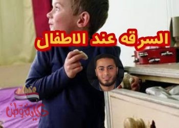 علاج السرقه عند الاطفال