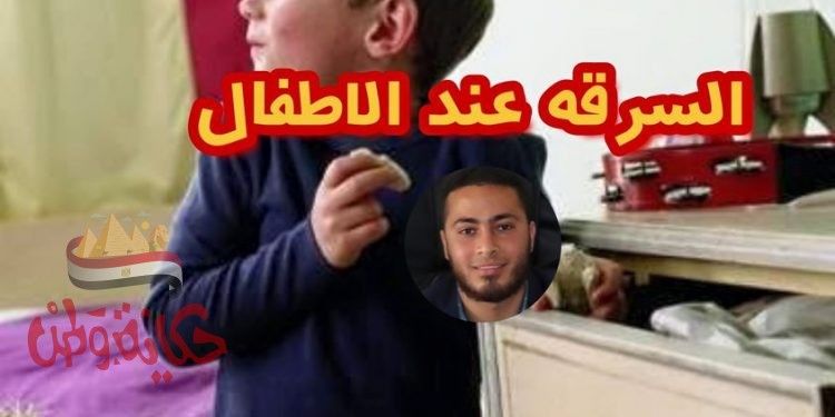 علاج السرقه عند الاطفال