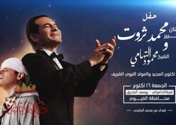 محمد ثروت ومحمود التهامي يشاركان أبناء الفيوم احتفالات انتصارات أكتوبر والمولد النبوي