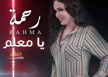 بالفيديو.. رحمة تطرح كليب «يا معلم» على اليوتيوب