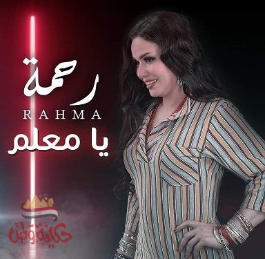 بالفيديو.. رحمة تطرح كليب «يا معلم» على اليوتيوب