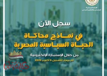 “الشباب والرياضة “:تعلن مد فترة المشاركة في”نماذج محاكاة الحياة السياسية المصرية” لبرلمان الشباب