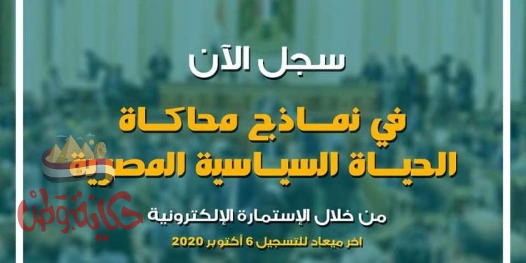 “الشباب والرياضة “:تعلن مد فترة المشاركة في”نماذج محاكاة الحياة السياسية المصرية” لبرلمان الشباب
