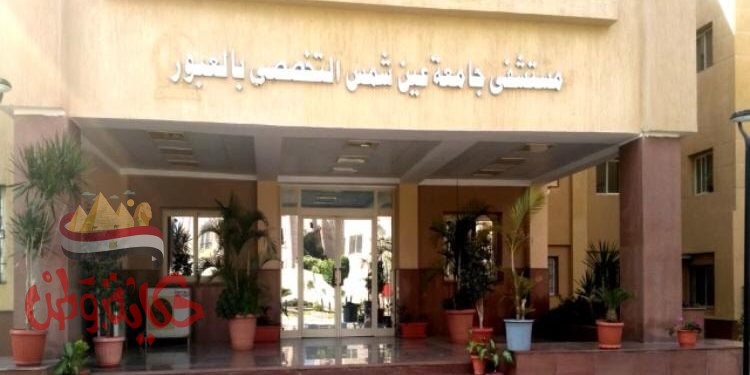 افتتاح عيادة للأمراض المعدية بمستشفي جامعة عين شمس التخصصي بالعبور