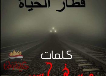 ( قطار الحياة)