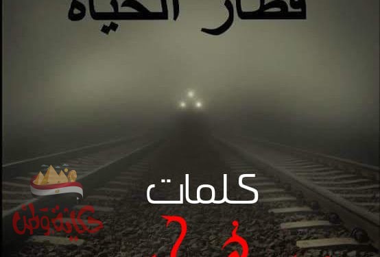 ( قطار الحياة)