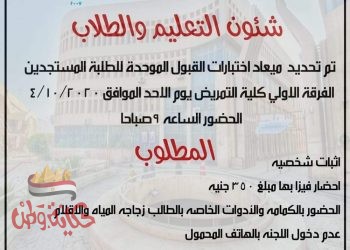 كلية التمريض جامعة حلوان تعلن موعد إجراء اختبارات القبول الموحدة للطلاب المستجدين