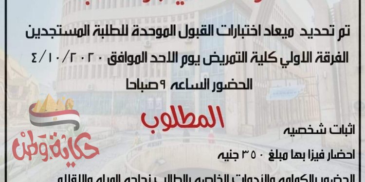 كلية التمريض جامعة حلوان تعلن موعد إجراء اختبارات القبول الموحدة للطلاب المستجدين